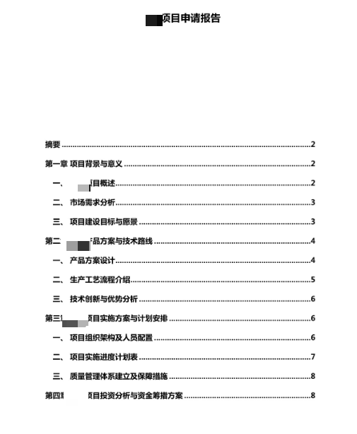 項(xiàng)目申請報(bào)告